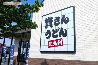 『資さんうどん』すかいらーく買収後の店舗急増・知名度上昇も「味が変わった」愛好家からの非難続出、求め…