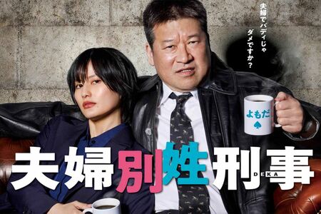 佐藤二朗と橋本愛で夫婦役を演じた『夫婦別姓刑事』（フジテレビ公式サイトより）