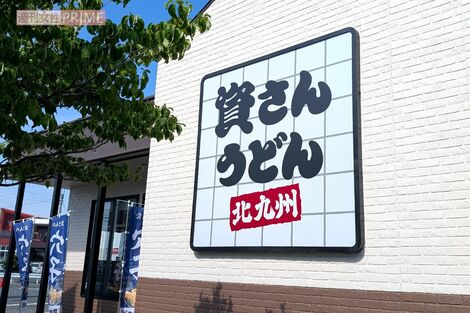 『資さんうどん』すかいらーく買収後の店舗急増・知名度上昇も「味が変わった」愛好家からの非難続出、求められる“品質維持”