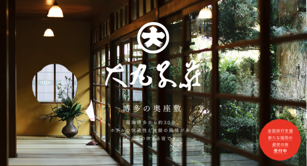 大丸別荘公式ホームページより