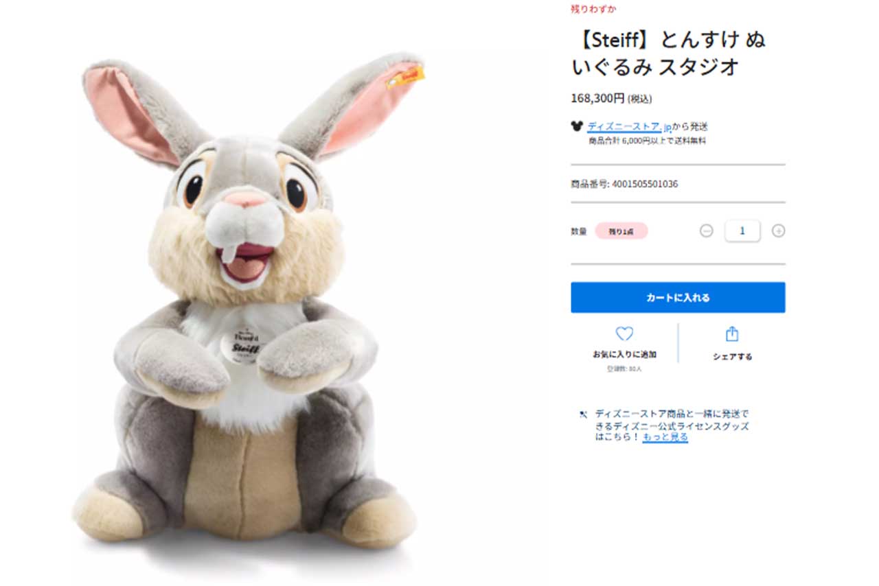 残り1点表記になっている15万円超えの「とんすけ」のぬいぐるみ（ディズニーストア公式HPより）