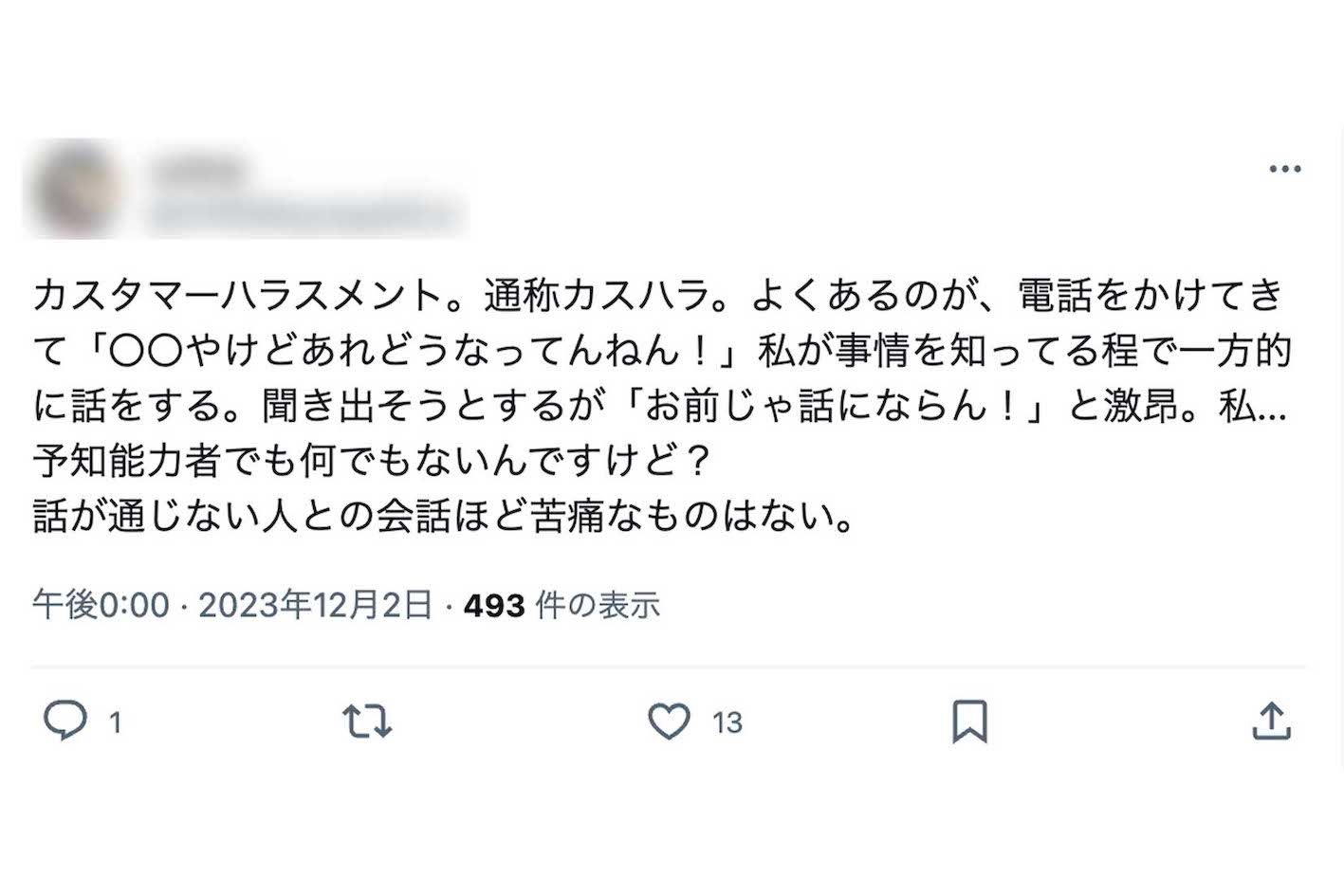 “カスハラ”の被害を訴える投稿は多数寄せられている（Xより）