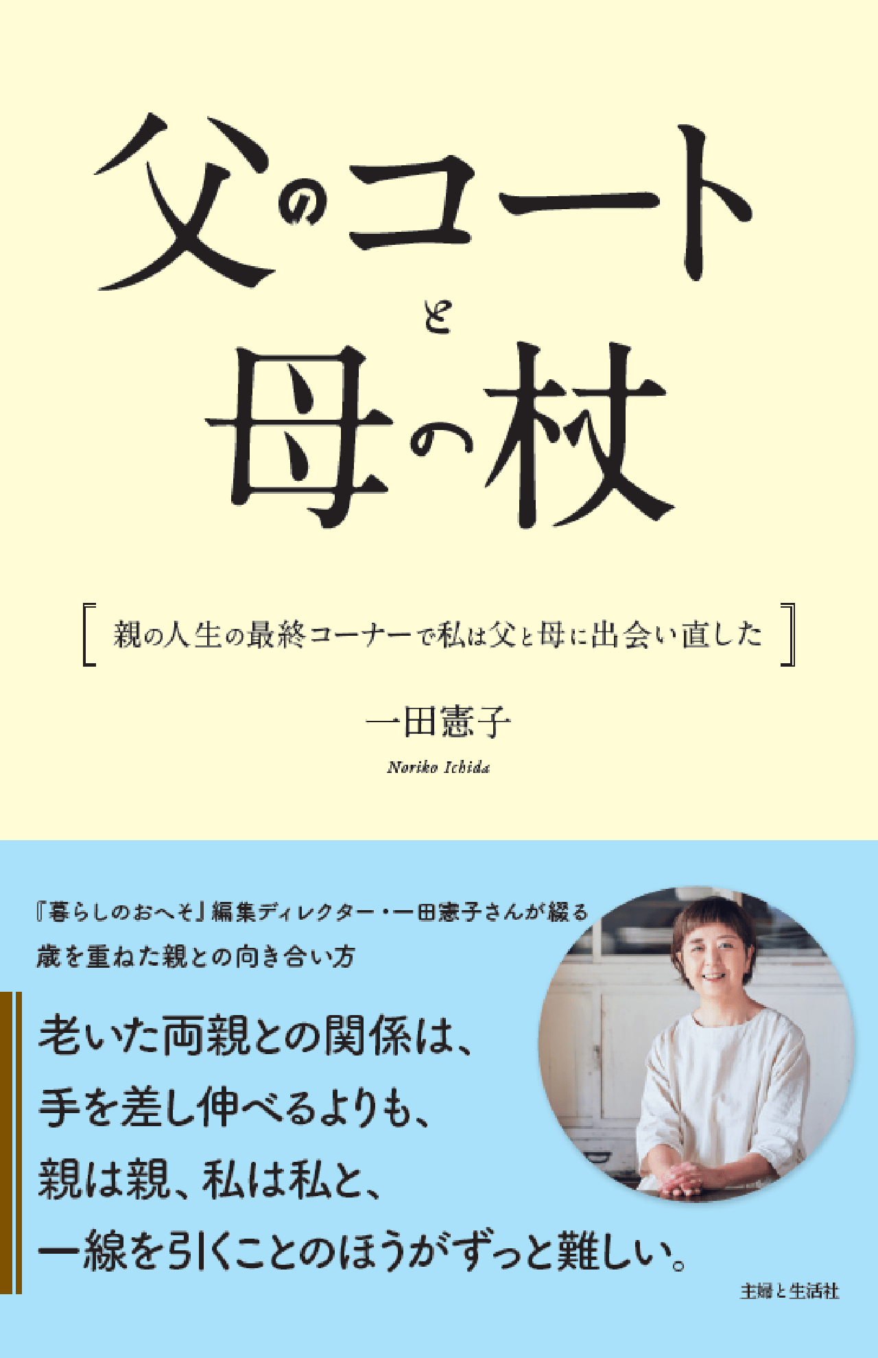 編集プロデューサー。『暮らしのおへそ』『大人になったら、着たい服』（共に主婦と生活社）も手がける。老親と向き合ったエッセイ『父のコートと母の杖』（主婦と生活社）が好評発売中。