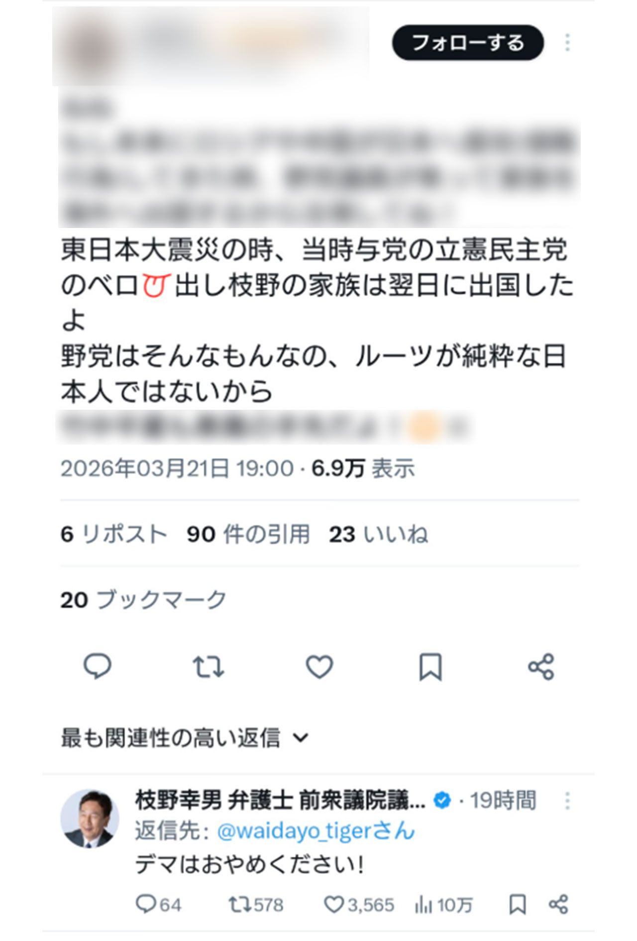 SNSで拡散されている枝野幸男氏に関するデマ情報（※編集部で一部加工をしています）