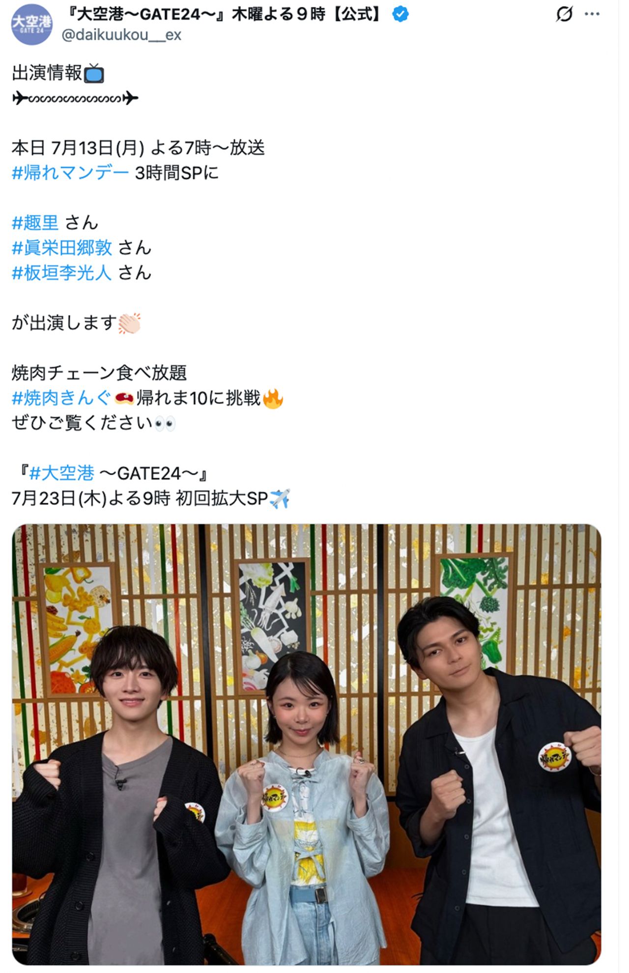 眞栄田郷敦と板垣李光人と番宣出演した趣里（ドラマ『大空港～GATE24～』（テレビ朝日系）の公式Xより）