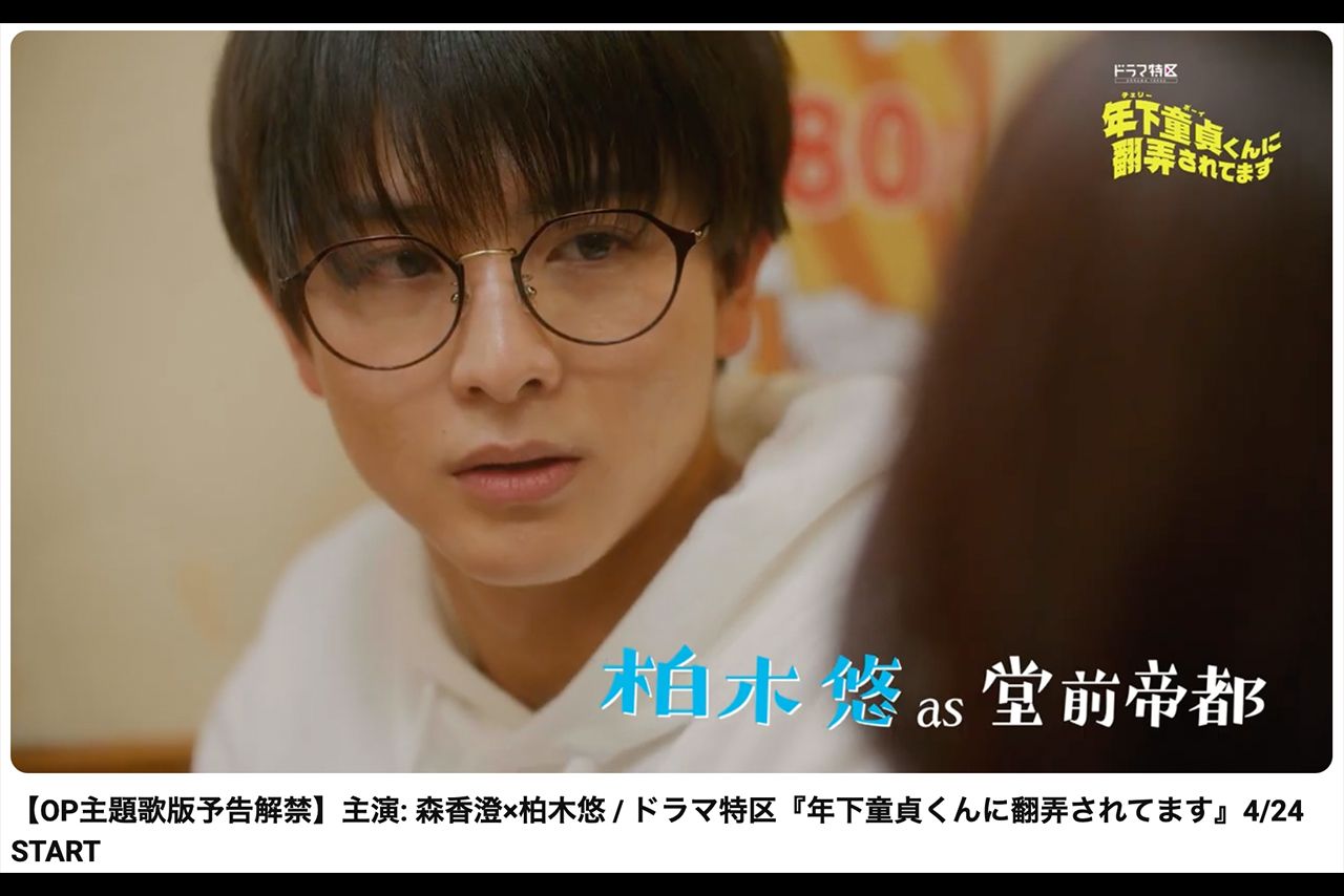 ドラマ『年下童貞くんに翻弄されてます』予告編（MBS（毎日放送）公式YouTubeより）
