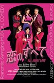 ミュージカル・コメディ『恋のすべて』