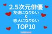 友達になりたい&恋人になりたい「2.5次元俳優」のアンケート結果を発表!