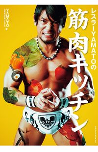 レシピ本『レスラーYAMATOの筋肉キッチン』　※記事内の画像をクリックするとAmazonのページにジャンプします