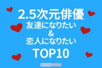 《友達＆恋人になりたい2.5次元俳優》1位は“叱ってくれそう”な“ツンデレ”