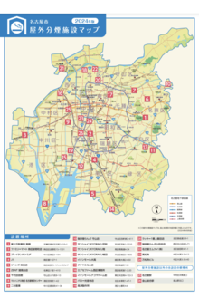名古屋市屋外分煙施設マップ（名古屋市屋外分煙施設設置費用助成事業の手引きより）