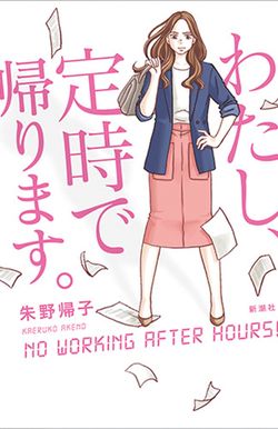 『わたし、定時で帰ります』朱野帰子＝著（新潮社／税込み1512円）※記事の中の写真をクリックするとアマゾンの紹介ページにジャンプします