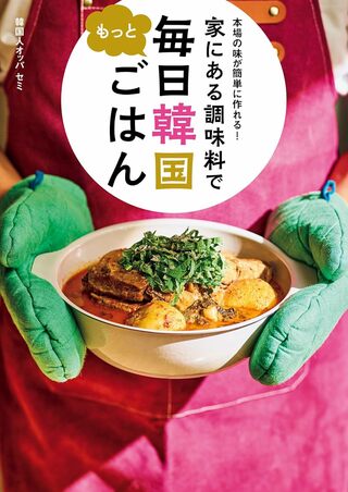 セミさんの著書『本場の味が簡単に作れる！家にある調味料でもっと毎日韓国ごはん』（KADOKAWA）※画像をクリックするとAmazonの商品ページにジャンプします。