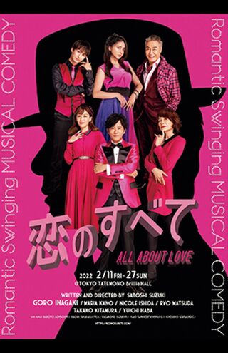 ミュージカル・コメディ『恋のすべて』