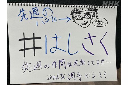 作間の筆跡（『らじらー！』Twitterより）