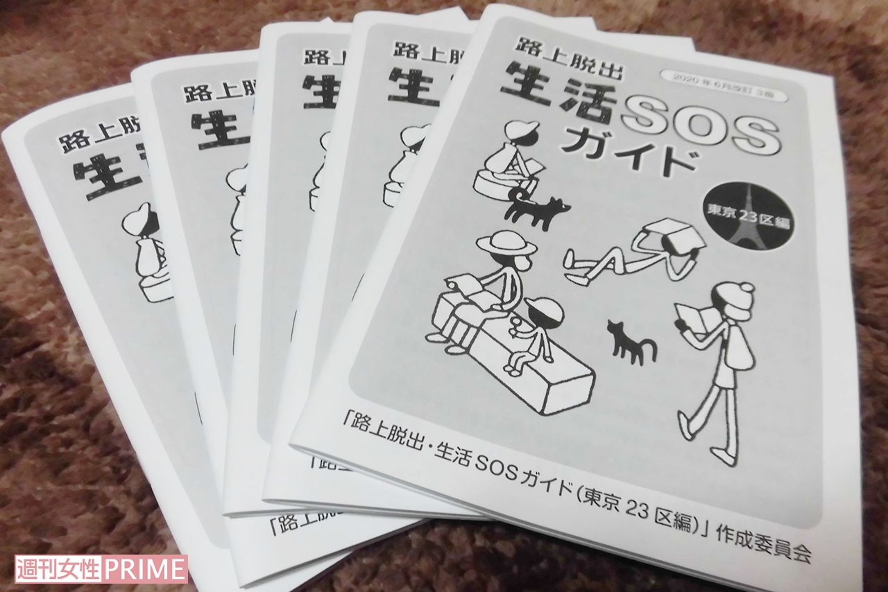 『ビッグイシュー基金（ホームレスの人たちを中心に困窮者の生活自立を応援するNPO法人）』が作った『路上脱出　生活SOSガイド』