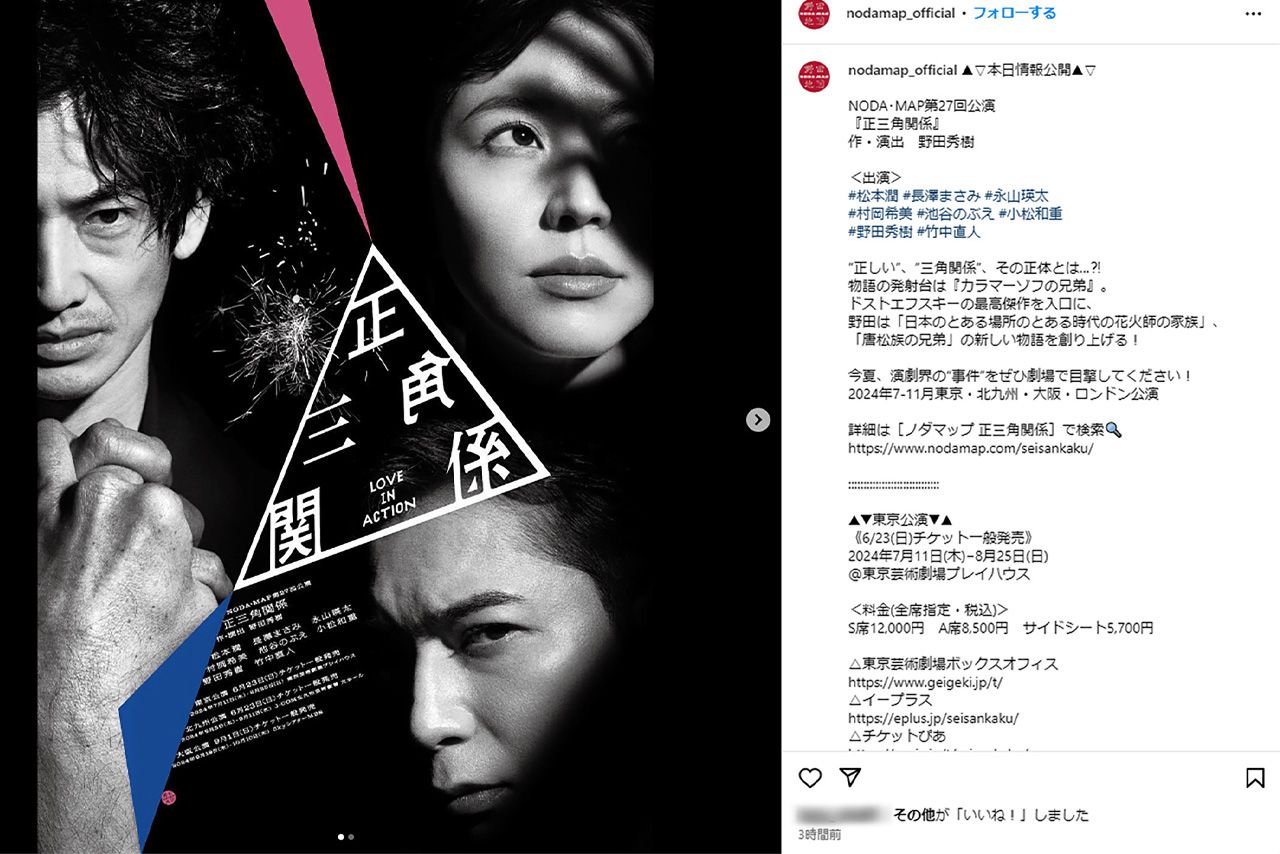 2024年7月から松本潤が出演する舞台（『NODA・MAP』インスタより）