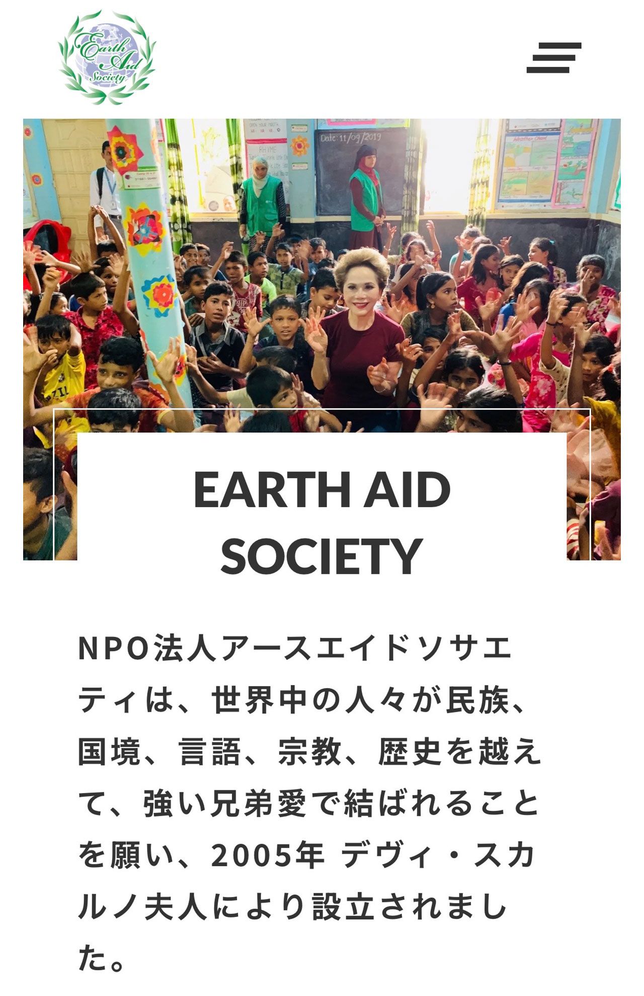 慈善団体NPO法人アースエイドソサエティ（公式HPより）