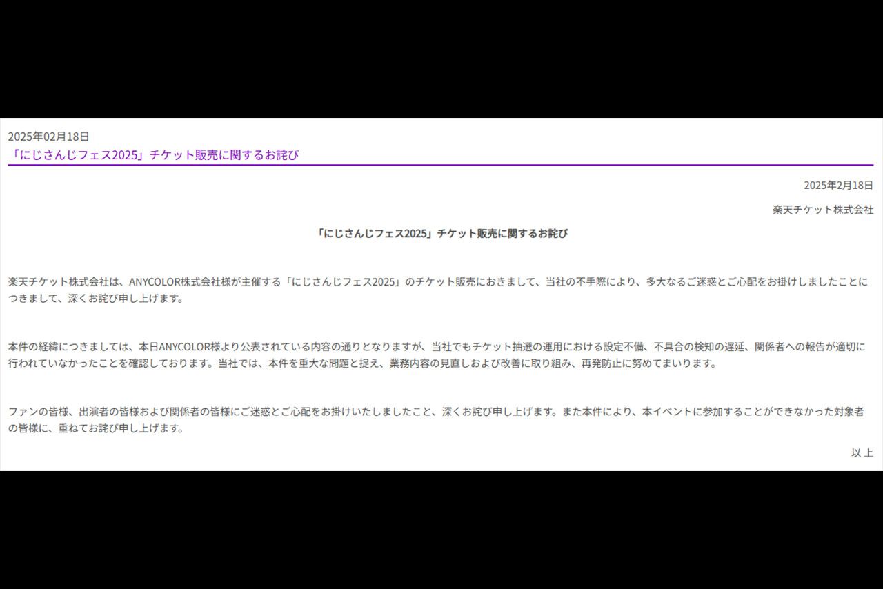 2月18日、楽天チケットの公式サイトで謝罪文を公開（楽天チケット公式HPより）