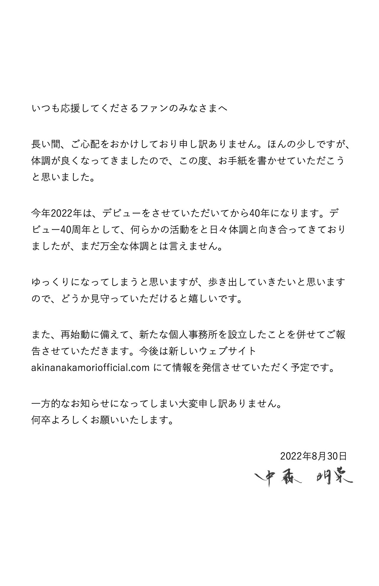 新たに立ち上げたHPに掲載された、中森明菜のツイッターに投稿された手紙（公式HPより）