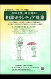 『川崎いのちの電話』の相談員ボランティアの募集要項。今年は募集が終了しているという