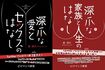“深爪”さんの電子書籍。左が『深爪な愛とセックスのはなし』、右が『深爪な家族と人生のはなし』