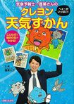 『気象予報士・蓬莱さんのへぇ~がいっぱい! クレヨン天気ずかん』 ※記事の中で画像をクリックするとamazonの紹介ページに移動します