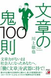 『文章の鬼10則』(川上徹也著・明日香出版社) ※記事中の画像をクリックするとアマゾンの商品紹介ページにジャンプします