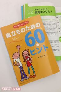 テキストとして利用されている『ひとり暮らしハンドブック　巣立ちのための60のヒント』