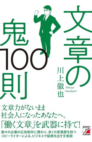 『文章の鬼10則』（川上徹也著・明日香出版社）　※記事中の画像をクリックするとアマゾンの商品紹介ページにジャンプします