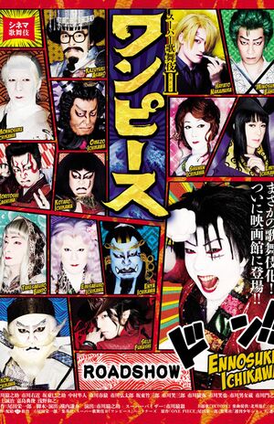 '15年から'18年までの上演で動員数は30万人を超えたというワンピース歌舞伎