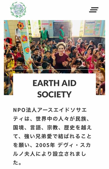 慈善団体NPO法人アースエイドソサエティ（公式HPより）