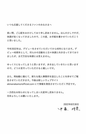 新たに立ち上げたHPに掲載された、中森明菜のツイッターに投稿された手紙（公式HPより）
