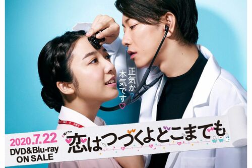 『恋はつづくよどこまでも』（'20年TBS系、公式サイトより）