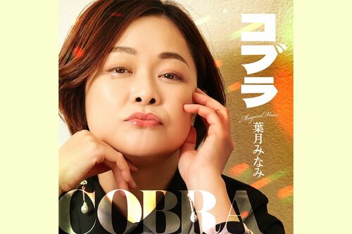 葉月さんがカバーした名曲『コブラ』※画像をクリックするとAmazon Musicにジャンプします。
