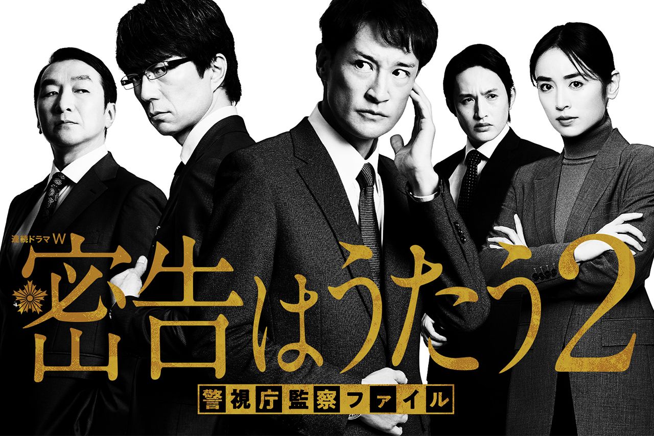 WOWOWオリジナル『連続ドラマW　密告はうたう2　警視庁監察ファイル』（全8話）放送・配信中