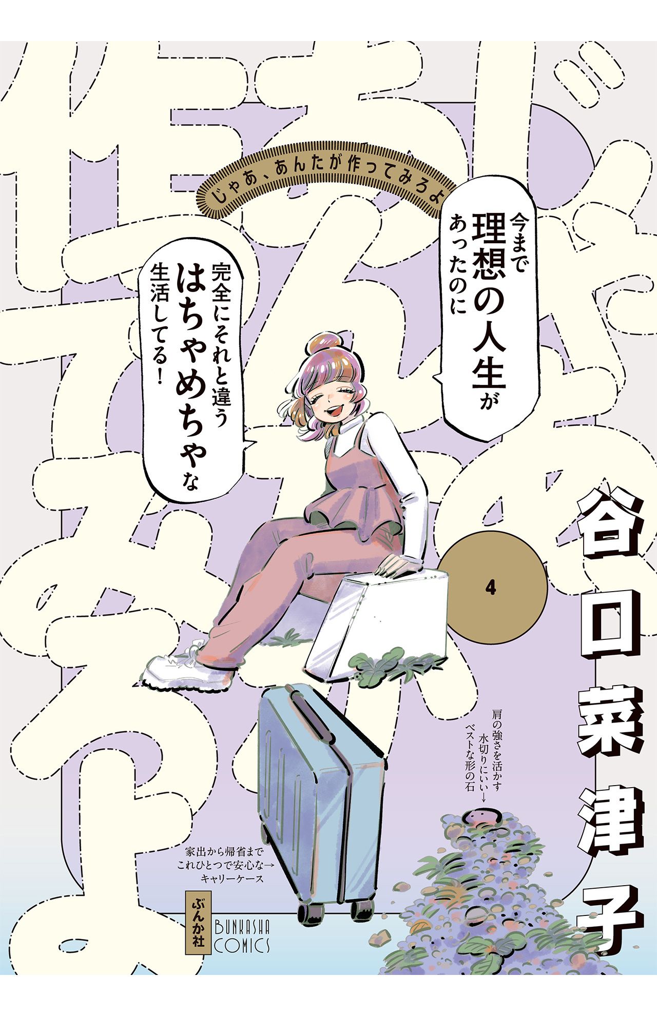 12月10日に最新刊4巻が発売する『じゃあ、あんたが作ってみろよ』（ぶんか社）。ドラマとの違いを楽しむのもあり!