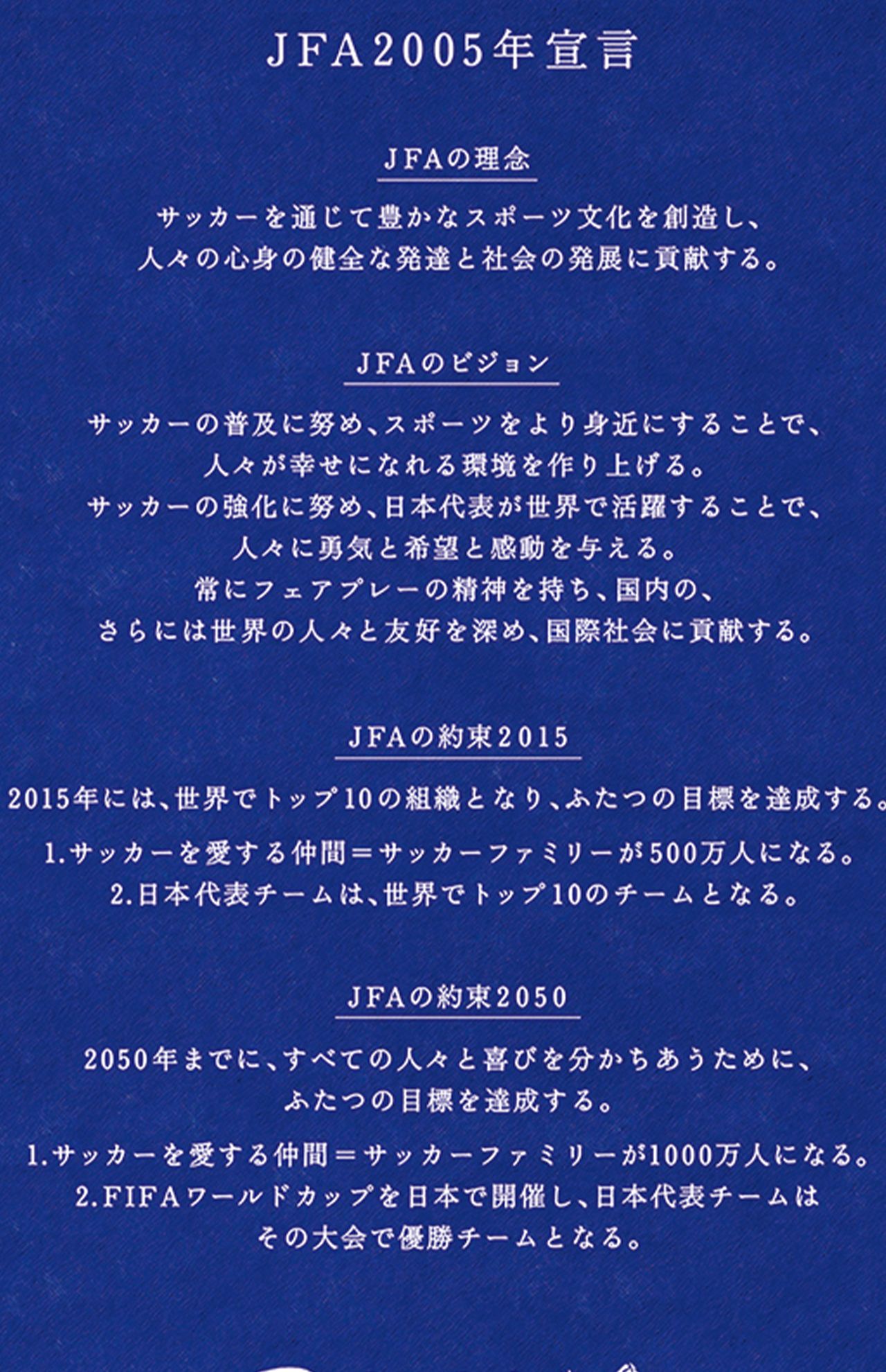 JFA2005年宣言（公式サイトより）