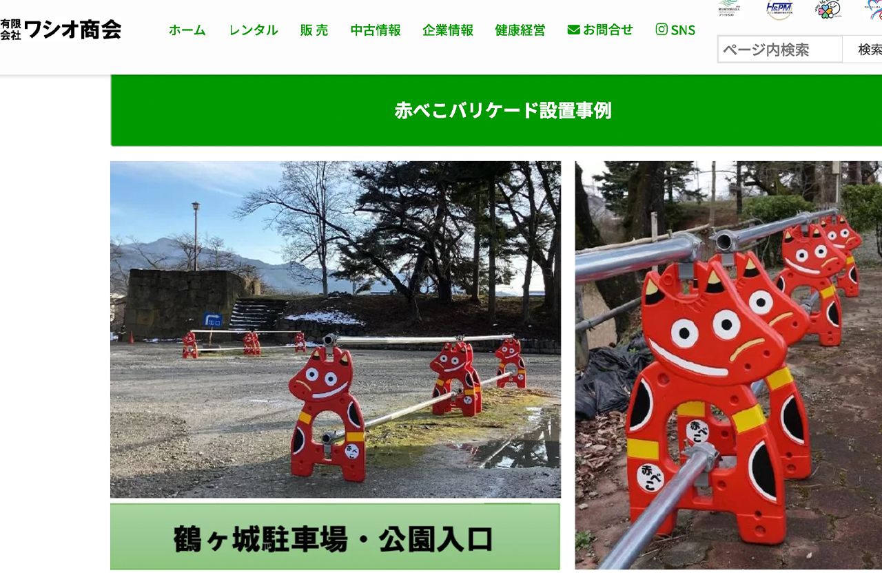 一般客からの問い合わせも増加中の「赤べこバリケート（R）」（有限会社ワシオ商会公式サイトより）