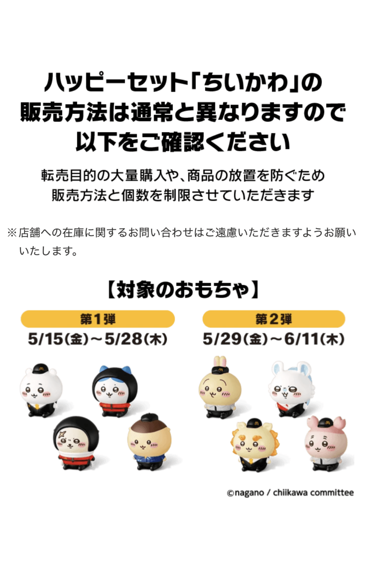 転売対策に購入券限定販売となる（マクドナルド公式サイトより）
