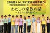 《24時間テレビ》星野真里ゴール危険すぎる“配信者の売名行為”に「スタッフや警備は？」日テレに問われる警備体制