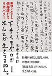 『下手くそやけどなんとか生きてるねん。 薬物・アルコール依存症からのリカバリー 』(現代書館 )著=渡邊洋次郎
※記事の中の写真をクリックするとアマゾンの紹介ページにジャンプします