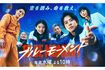 山下智久主演ドラマ『ブルーモーメント』。気象災害に立ち向かうために設立された通称『SDM』のメンバーが活躍する(番組公式Xより)