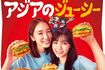 アジアのジューシー(画像:マクドナルド公式ツイッターより引用)
