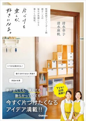 清水幸子さんの著書『片づけを楽しむ、好きになる。』（Gakken）※画像をクリックするとAmazonの商品ページにジャンプします。