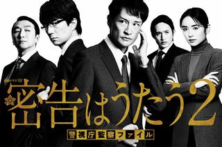 WOWOWオリジナル『連続ドラマW　密告はうたう2　警視庁監察ファイル』（全8話）放送・配信中
