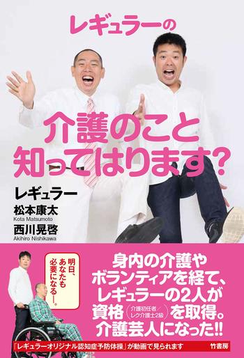 『レギュラーの介護のこと知ってはります？』（竹書房）レギュラー＝著　1700円（税抜）※記事の中の写真をクリックするとアマゾンの紹介ページにジャンプします