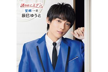 【Bタイプ】1／27（水）発売『誘われてエデン／望郷』1350円（税込み）発売／ビクターエンタテインメント　※記事内の画像をクリックするとAmazonのページにジャンプします