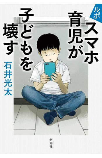 石井光太著『ルポ　スマホ育児が子どもを壊す』（新潮社）※画像をクリックするとAmazonの購入ページにジャンプします