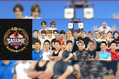 記念すべき40回大会とあり、豪華メンバーが揃った『SASUKE』